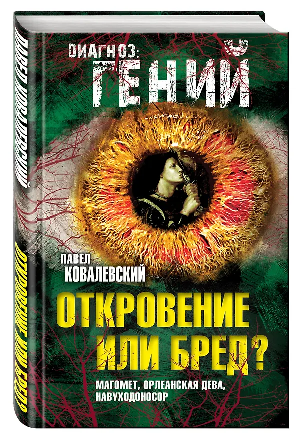Книга Откровение или бред? Магомет, Орлеанская дева, Навуходоносор (Павел Ковалевский) — 4