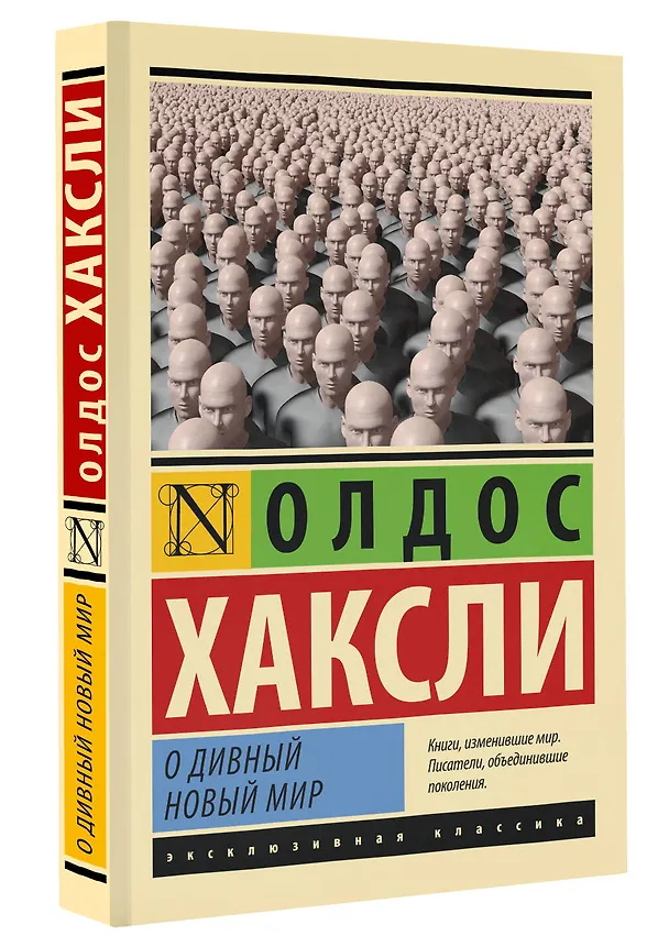 Книга О дивный новый мир (Олдос Леонард Хаксли) — 5