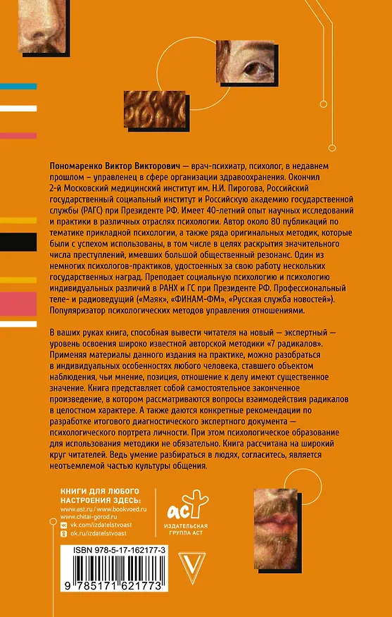 Книга Ключевые 7 радикалов. Человек 2.0: как понять, принять, наладить взаимодействие (Виктор Пономаренко) — 2