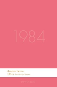 None 1984. Роман.-М.:Проспект,2026. (Серия Introvert Books). série parfumée, с ароматом Gucci Guilty Essence