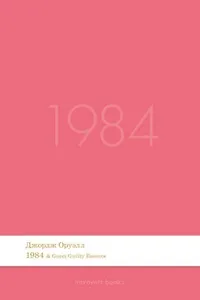 1984. Роман.-М.:Проспект,2026. (Серия Introvert Books). série parfumée, с ароматом Gucci Guilty Essence