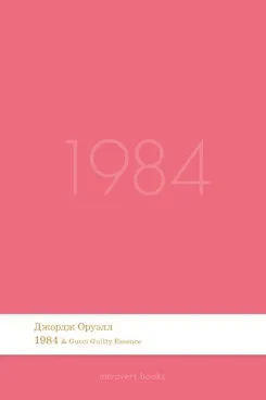 Книга 1984. Роман.-М.:Проспект,2026. (Серия Introvert Books). série parfumée, с ароматом Gucci Guilty Essence () — 1