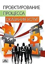 Книга Проектирование процесса оказания услуг: Учебное пособие (Николай Комаров) — 1