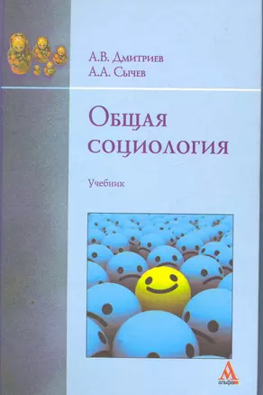 Общая социология: Учебник - (Бакалавриат) (ГРИФ) /Дмитриев А.В. Сычев А.А. — 2267701 — 1