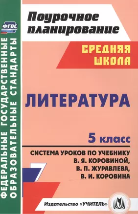 Литература. 5 класс. Система уроков по учебнику В.Я. Коровиной, В.П. Журавлева и др. ФГОС. 2-е изд. — 2488093 — 1