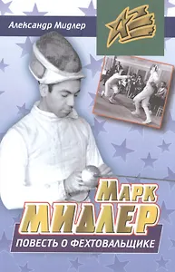 Повесть о фехтовальщике