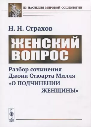 Женский вопрос. Разбор сочинения Джона Стюарта Милля «О подчинении женщины» — 2724195 — 1