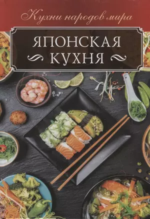 Японская кухня — 2788459 — 1