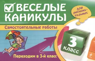 Веселые каникулы: Переходим в 3-й класс — 7420227 — 1