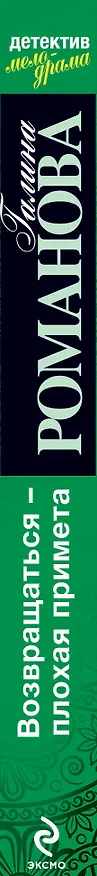 Книга Возвращаться - плохая примета : роман (Галина Романова) — 3