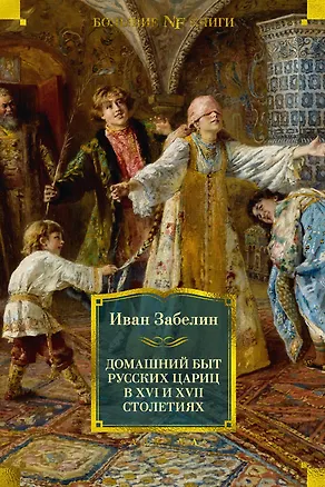 Книга Домашний быт русских цариц в XVI и XVII столетиях (Иван Забелин)
