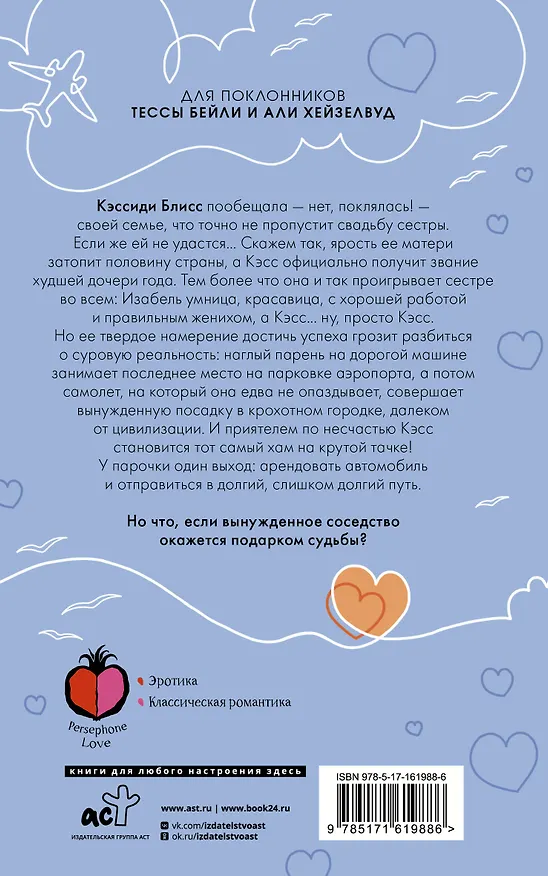 Книга Самолеты, поезда... и чувства (Ливи Харт) — 2