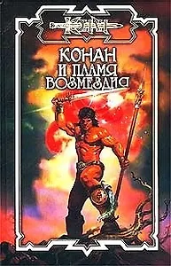 Конан и пламя возмез