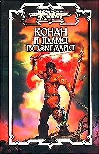 Конан и пламя возмез 1808352