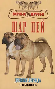 Шар-пей Древняя легенда (мВернДр) История Стандарты Содержание Разведение Профилактика заболеваний