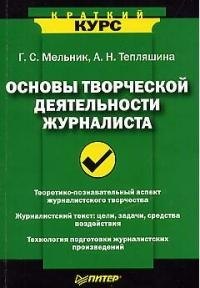 Основы творческой деятельности журналиста