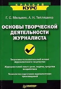 Основы творческой деятельности журналиста
