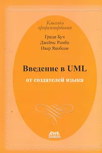 Введение в UML от создателей языка. 2 -е изд.