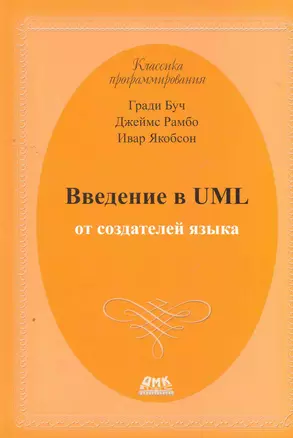 Введение в UML от создателей языка. 2 -е изд. — 2271666 — 1