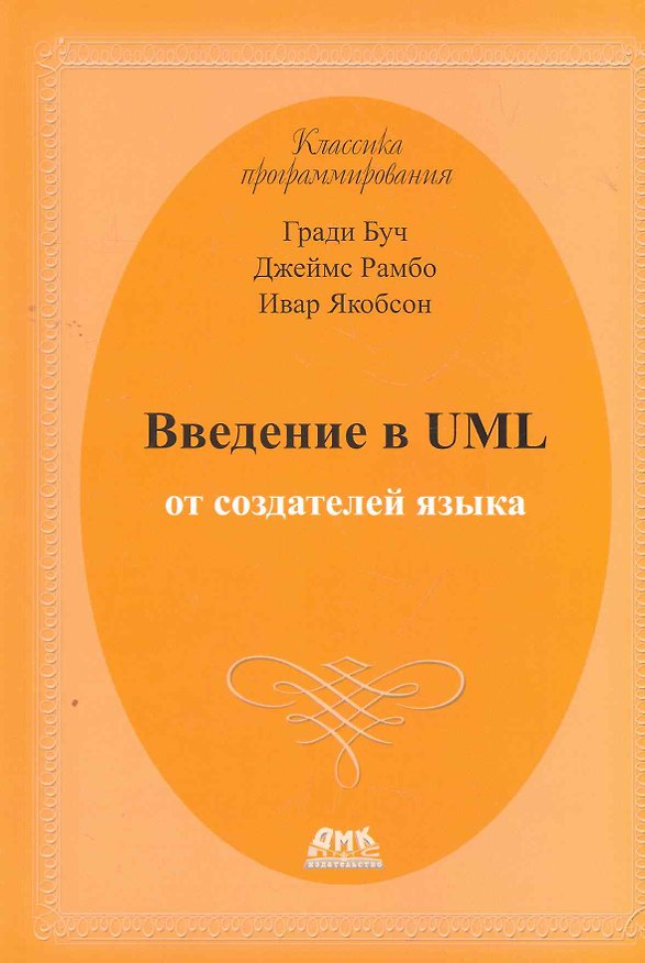 Книга Введение в UML от создателей языка. 2 -е изд. (Гради Буч) — 1