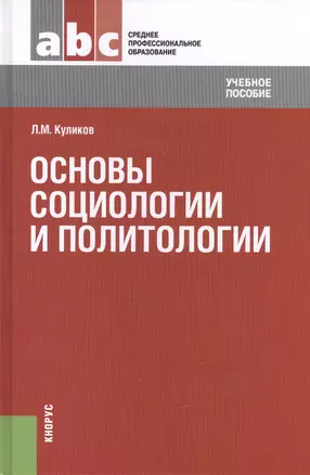 Основы социологии и политологии: учебное пособие — 2445845 — 1