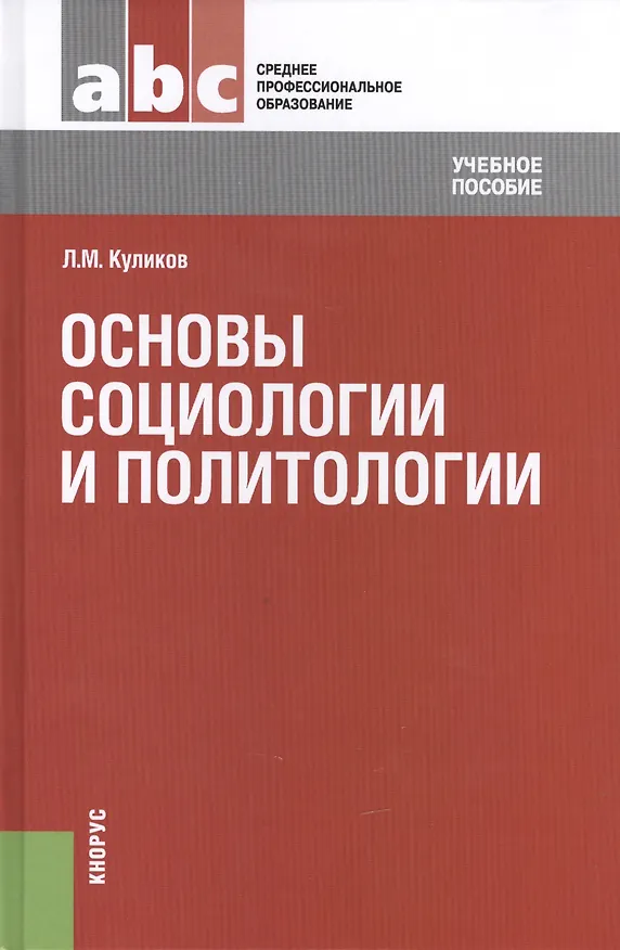 Книга Основы социологии и политологии: учебное пособие (Леонид Куликов) — 1