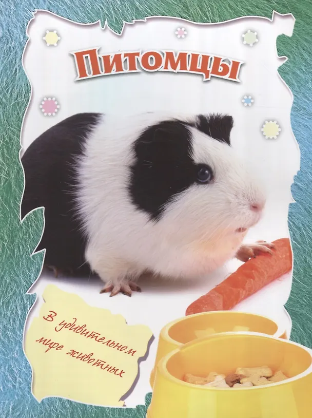 Книга Питомцы () — 1