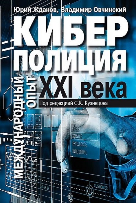 

Киберполиция ХХI века. Международный опыт