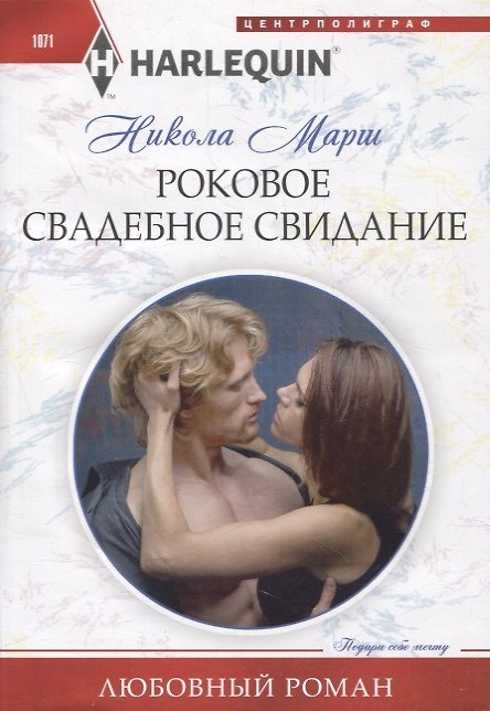 Книга Роковое свадебное свидание (Никола Марш) — 1