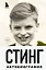 Стинг. Сломанная музыка. Автобиография — 2920005 — 1