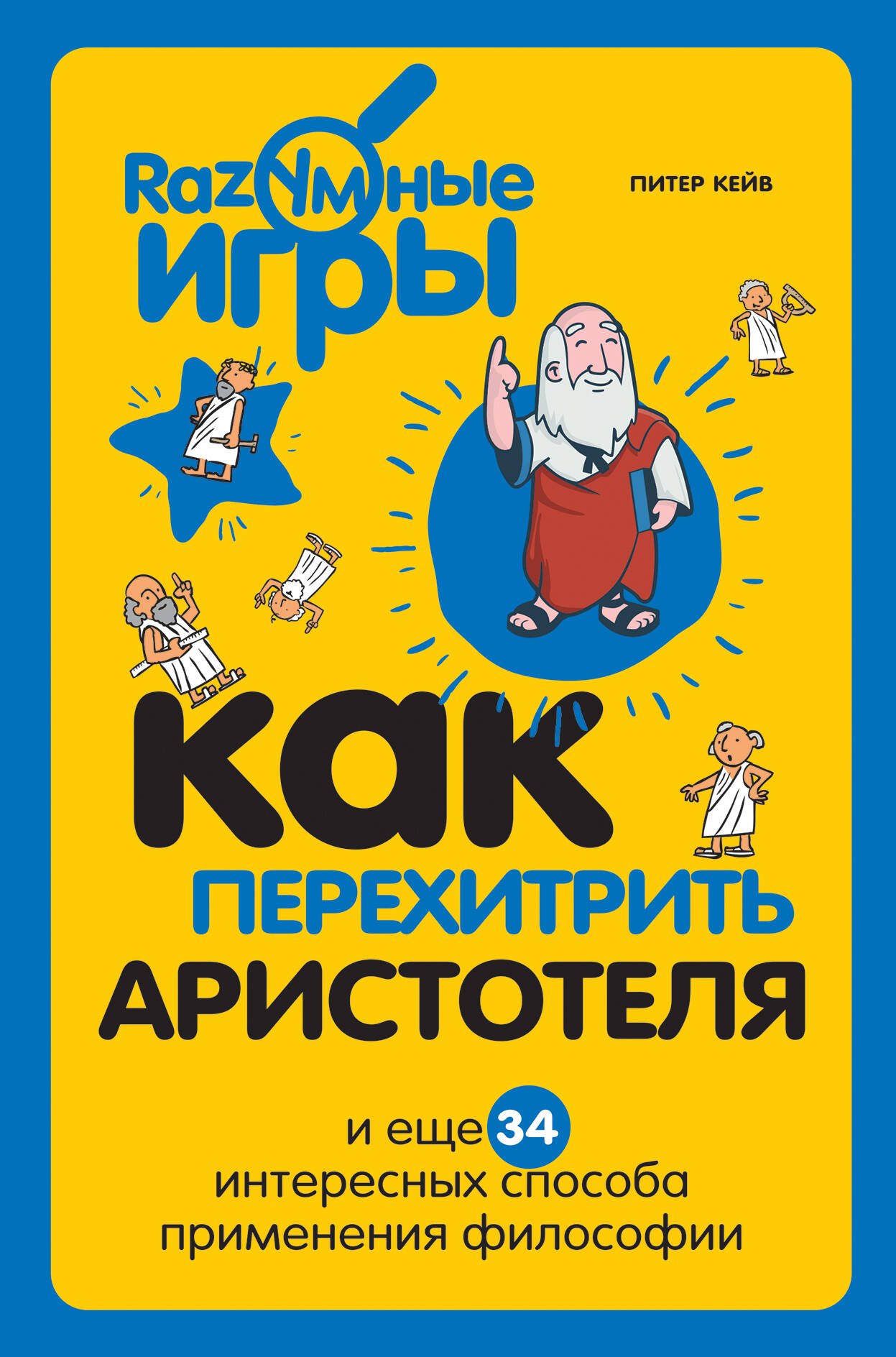 

Как перехитрить Аристотеля и ещё 34 интересных способа применения философии