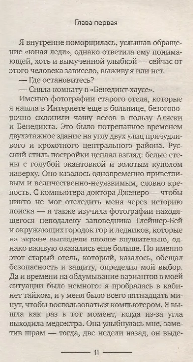 Книга Тонкий лед (Пейдж Шелтон) — 6