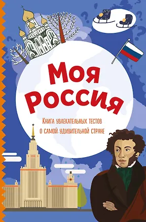 Книга Моя Россия. Книга увлекательных тестов о самой удивительной стране (Юлия Шилова)