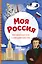 Моя Россия. Книга увлекательных тестов о самой удивительной стране — 3130084 — 1