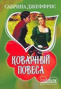 Книга Коварный повеса (Сабрина Джеффрис)