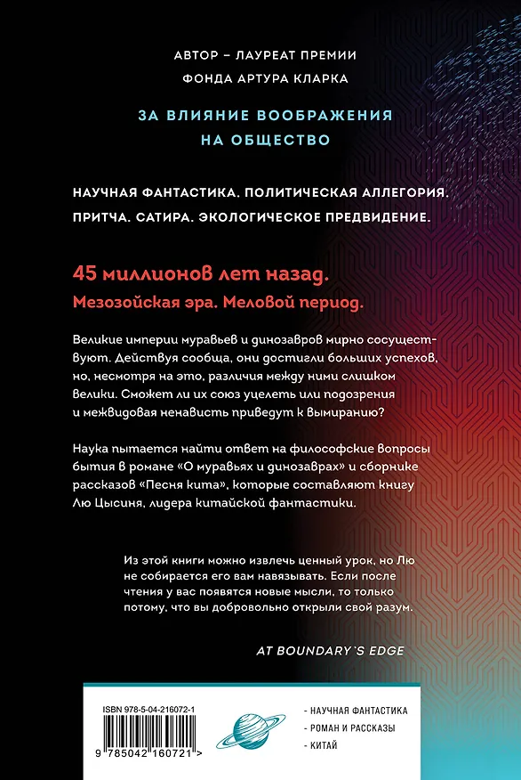 Книга Комплект. О муравьях и динозаврах + Блуждающая Земля + Удержать небо (Лю Цысинь) — 8