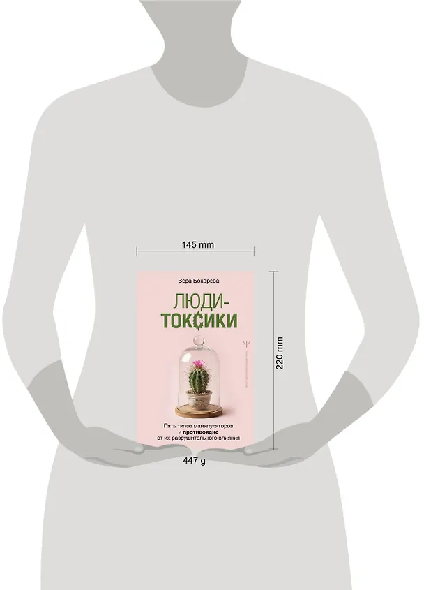 Книга Люди-токсики. Пять типов манипуляторов и противоядие от их разрушительного влияния (Вера Бокарева) — 7
