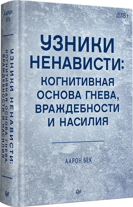 Книга Узники ненависти: когнитивная основа гнева, враждебности и насилия (Аарон Темкин Бек) — 2