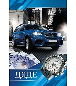 Открытка А5 Дяде 5-10-0317