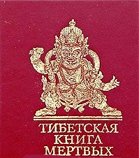 Тибетская книга мертвых н — 2177389 — 1