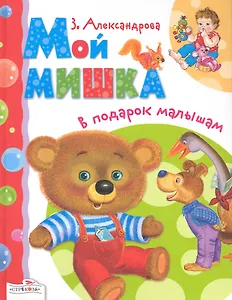 Мой Мишка. Стихи / (В подарок малышам). Александрова З. (Стрекоза)