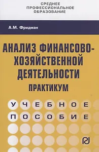 Анализ финансово-хозяйственной деятельности. Практикум. Учебное пособие