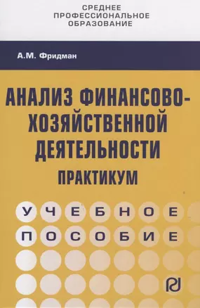 Анализ финансово-хозяйственной деятельности. Практикум. Учебное пособие — 2816840 — 1