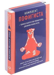 Комплект пофигиста 2. Дневник пофигиста, Тонкое искусство пофигизма (комплект из 2 книг)