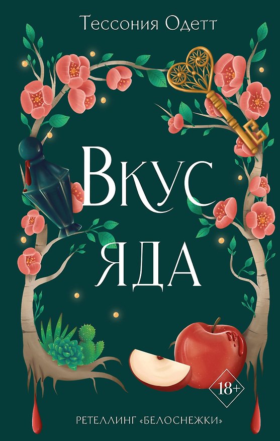 Книга Вкус яда (#4) (Тессония Одетт) — 1