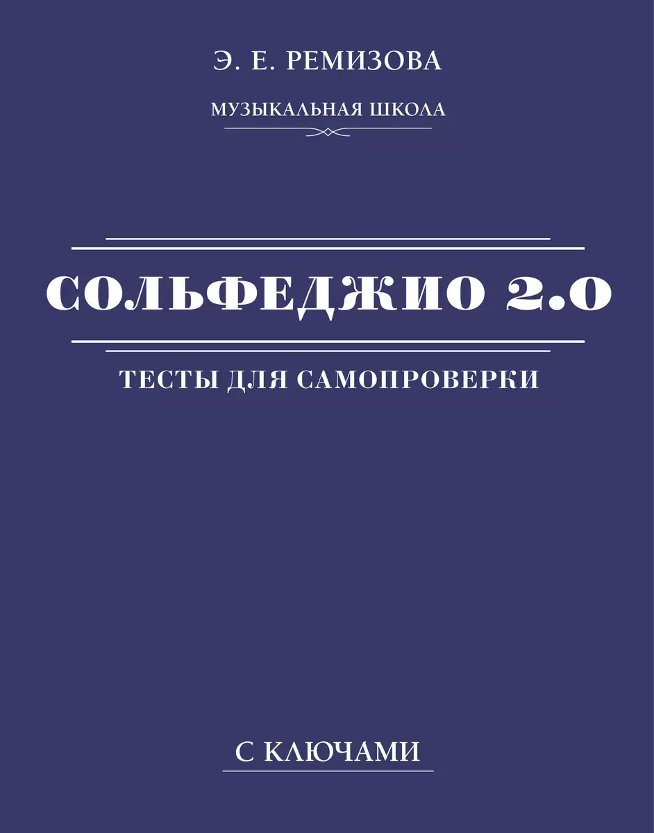 Сольфеджио 2.0: тесты для самопроверки с ключами (Э. Ремизова) - купить  книгу с доставкой в интернет-магазине «Читай-город». ISBN: 978-5-17-153384-7