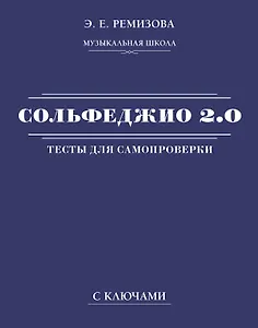 Сольфеджио 2.0: тесты для самопроверки с ключами