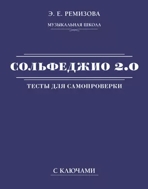 Сольфеджио 2.0: тесты для самопроверки с ключами — 2954233 — 1