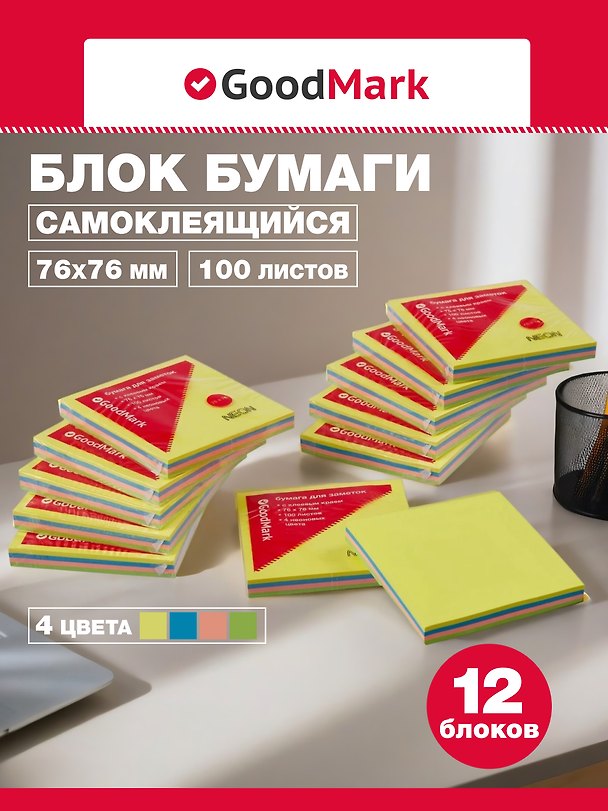 Блоки бумаги 12шт 76*76 самоклеящиеся 4цв 100л, неон, GoodMark 3078407 — 1