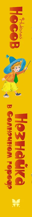 Книга Незнайка в Солнечном городе (Николай Носов) — 4